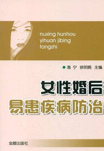 女性婚后易患疾病防治