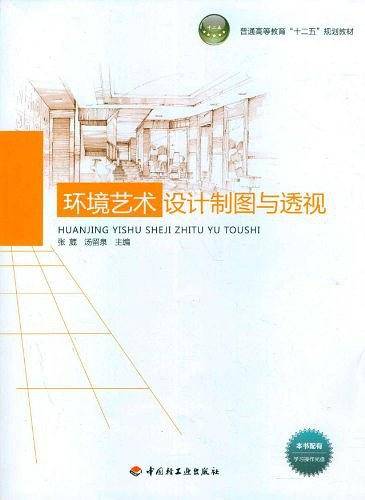 环境艺术设计制图与透视