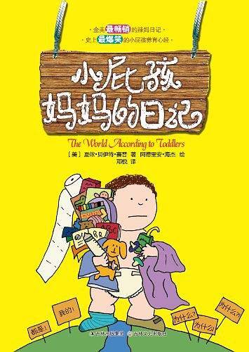 "小屁孩妈妈的日记      "