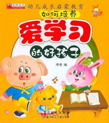 如何培养爱学习的好孩子/幼儿成长启蒙教育
