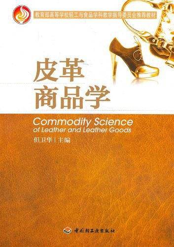 皮革商品学