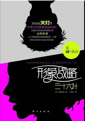 非诚勿扰3—形象战略三十六计