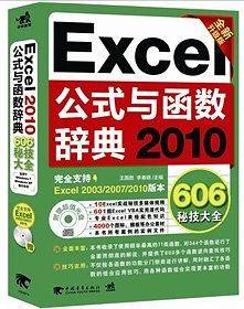2010-Excel公式与函数辞典-606秘技大全-全新升级版