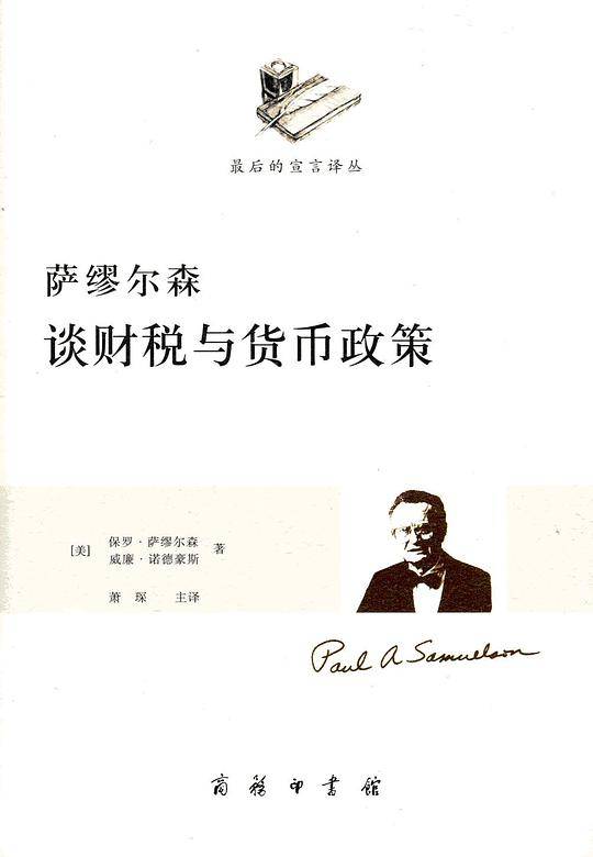 萨缪尔森谈财税与货币政策