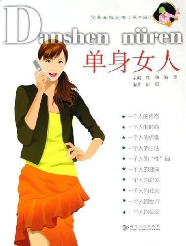 单身女人