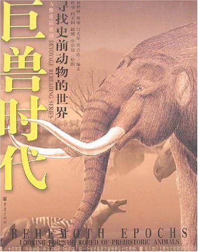 巨兽时代