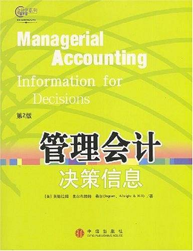 管理会计：决策信息