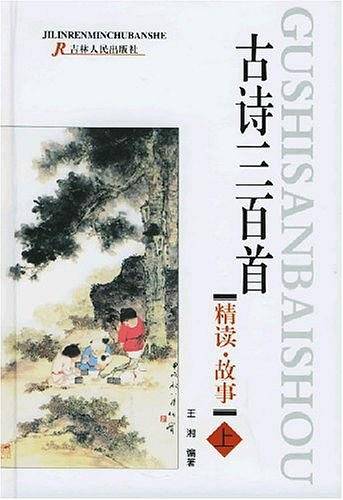 古诗三百首精读故事
