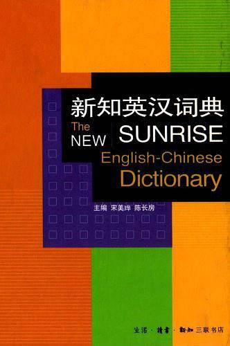 新知英汉词典