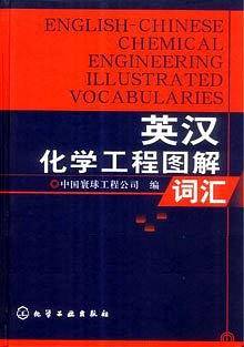 英汉化学工程图解词汇