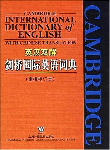 剑桥国际英语词典