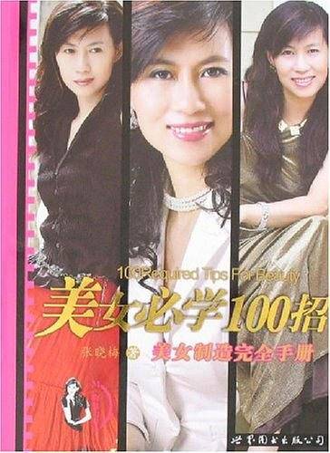 美女必学100招-美女制造完全手册