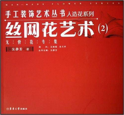 丝网花艺术无骨花专集
