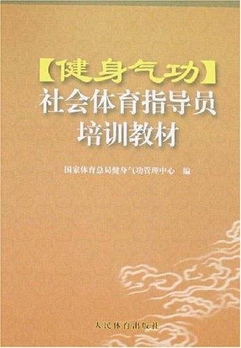 健身气功/社会体育指导员培训教材