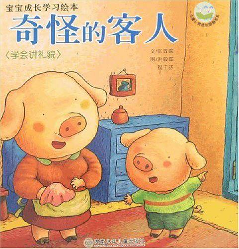 奇怪的客人-学会讲礼貌