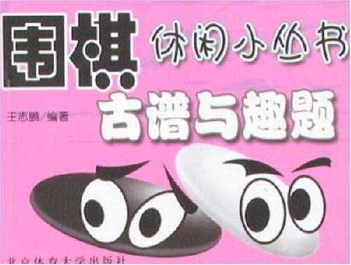 古谱与趣题