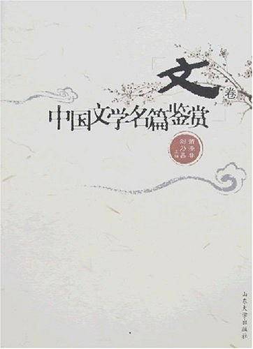 中国文学名篇鉴赏
