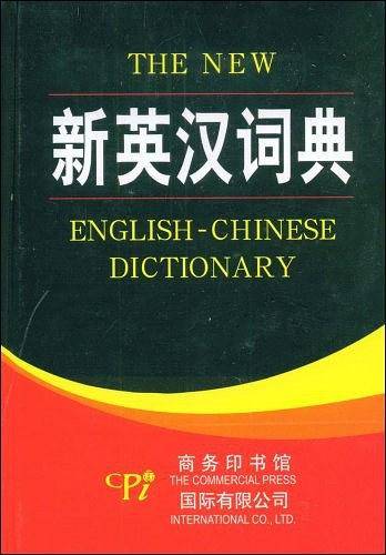 新英汉词典