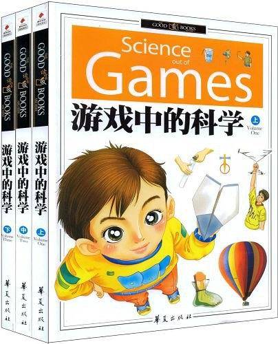 游戏中的科学