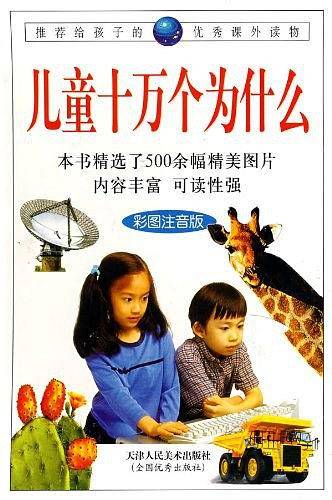 儿童十万个为什么