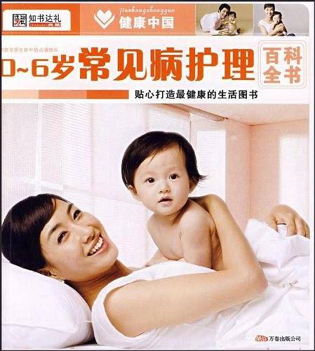 健康中国2*0~6岁常见病护理百科全书