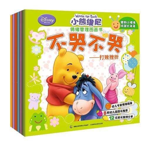 小熊维尼情绪管理图画书：不怕不怕——战胜恐惧