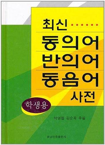 最新同义词反义词同音词词典