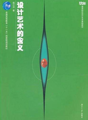 设计艺术的含义——高等院校设计艺术基础教材