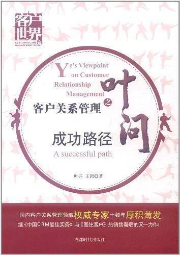客户关系管理之叶问1—成功路径