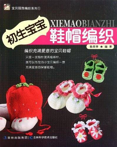 宝贝用品编织系列--初生宝宝鞋帽编织