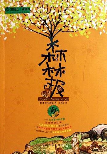 森林报
