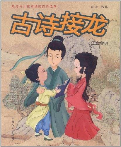 古诗接龙