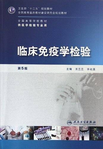 临床免疫学检验