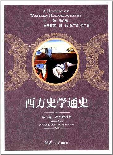 西方史学通史 第六卷 现当代时期