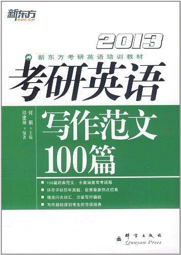考研英语写作范文100篇