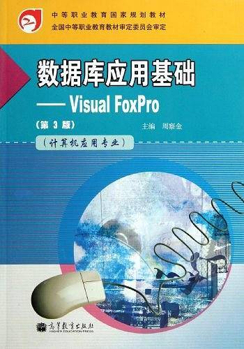数据库应用基础-Visual FoxPro