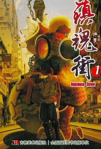 镇魂街