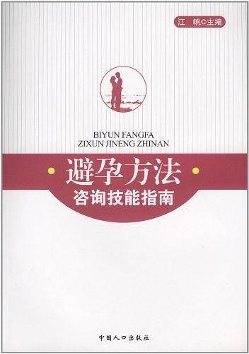 避孕方法咨询技能指南