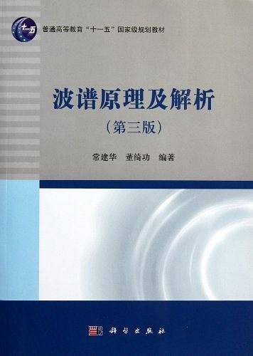 波谱原理及解析