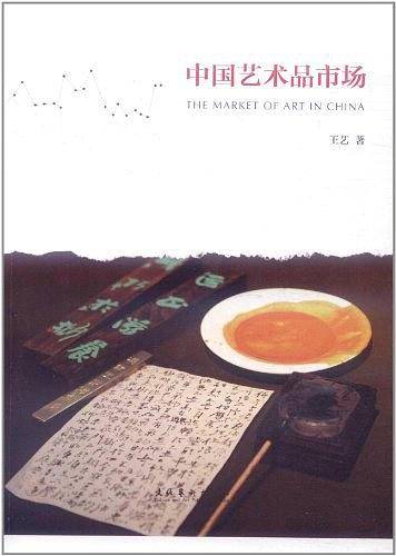 中国艺术品市场