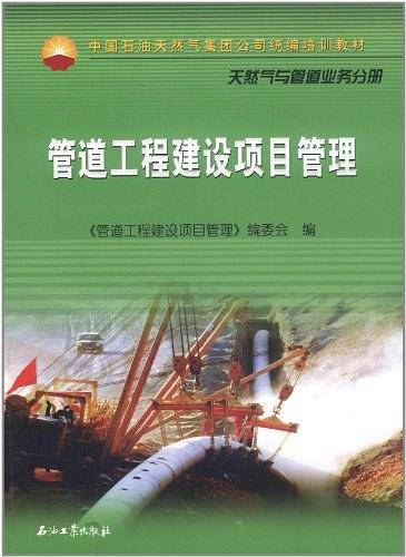 中国石油天然气集团公司统编培训教材 管道工程建设项目管理