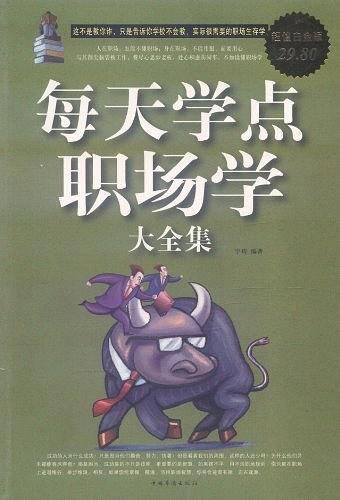 每天学点职场学大全集