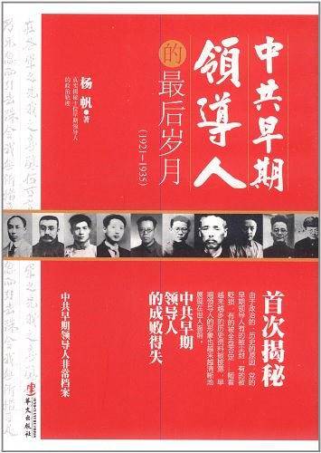 中共早期领导人的最后岁月