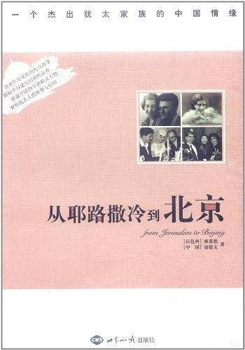 从耶路撒冷到北京