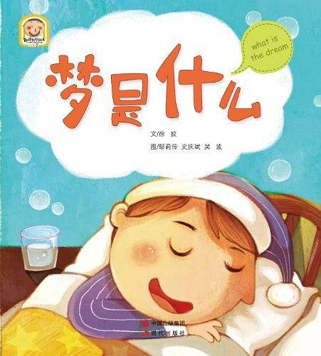 梦是什么