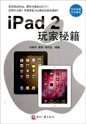 iPad 2 玩家秘籍