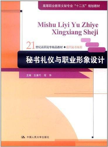 秘书礼仪与职业形象设计