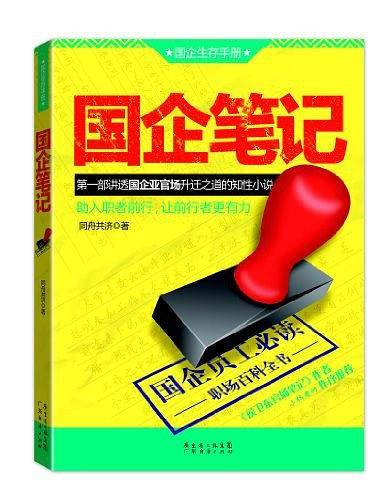 国企笔记