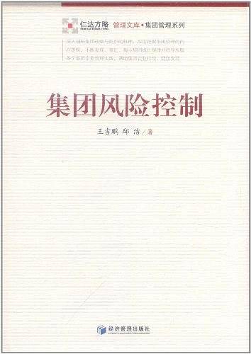 集团风险控制