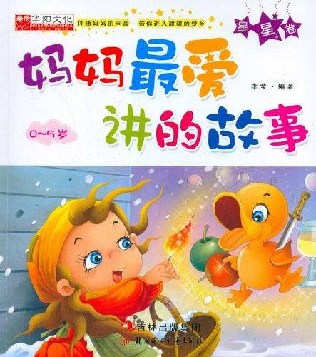 妈妈最爱讲的故事